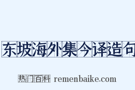 东坡海外集今译造句是什么意思的图片
